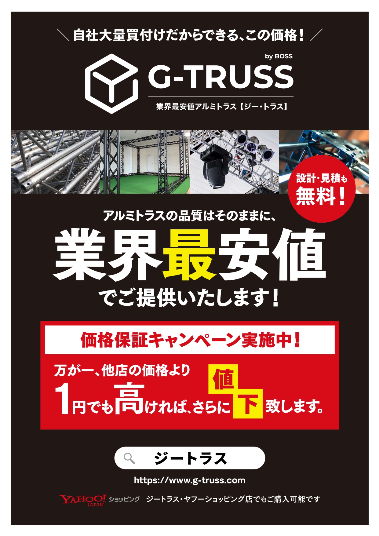 G-TRUSS【最安値宣言】 アルミトラス専門【業界最安値販売】ジートラス 【設計無料】【見積無料】【施工サポート可】